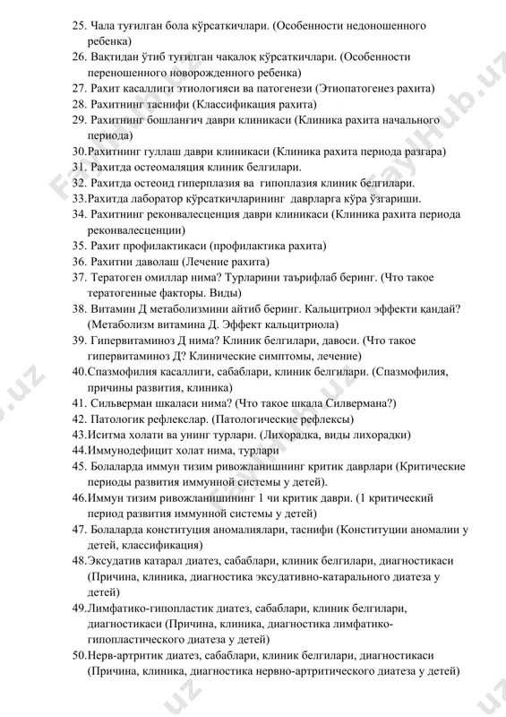 25. чала туғилган бола кўрсаткичлари. (особенности недоношенного ребенка) 26. вақтидан ўтиб туғилган чақалоқ кўрсаткичлари. (особенности переношенного новорожденного ребенка) 27. рахит касаллиги этиологияси ва патогенези (этиопатогенез рахита) 28. рахитнинг таснифи (классификация рахита) 29. рахитнинг бошланғич даври клиникаси (клиника рахита начального периода) 30. рахитнинг гуллаш даври клиникаси (клиника рахита периода разгара) 31. рахитда остеомаляция клиник белгилари. 32. рахитда остеоид гиперплазия ва гипоплазия клиник белгилари. 33. рахитда лаборатор кўрсаткичларининг даврларга кўра ўзгариши. 34. рахитнинг реконвалесценция даври клиникаси (клиника рахита периода реконвалесценции) 35. рахит профилактикаси (профилактика рахита) 36. рахитни даволаш (лечение рахита) 37. тератоген омиллар нима? турларини таърифлаб беринг. (что такое тератогенные факторы. виды) 38. витамин д метаболизмини айтиб беринг. кальцитриол эффекти қандай? (метаболизм витамина д. эффект кальцитриола) 39. гипервитаминоз д нима? клиник белгилари, давоси. (что такое гипервитаминоз д? клинические симптомы, лечение) 40. спазмофилия касаллиги, сабаблари, клиник белгилари. (спазмофилия, причины развития, клиника) 41. сильверман шкаласи нима? (что такое шкала силвермана?) 42. патологик рефлекслар. (патологические …