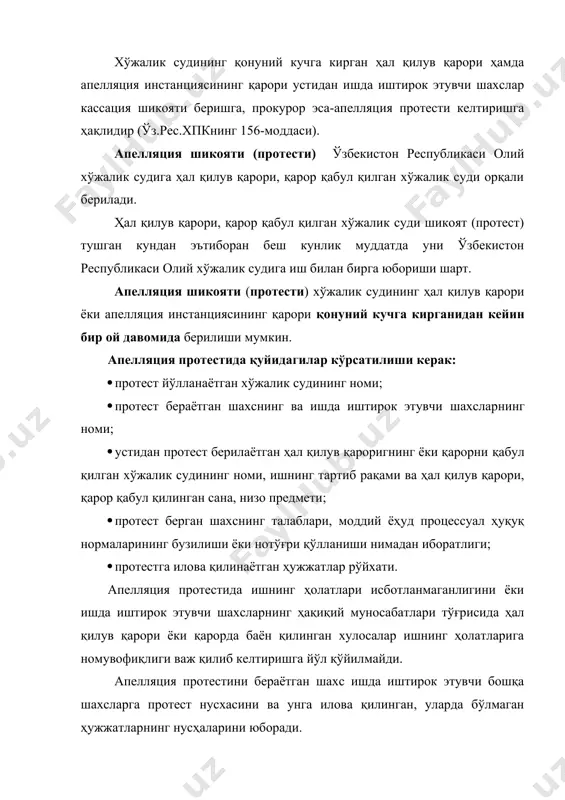 га илова қилинмаган бўлса, қонунда давлат божини тўлаш муддатини кечиктириш ёки бўлиб-бўлиб тўлаш имконияти назарда тутилган ҳолларда эса, бу ҳақда илтимоснома берилмаган ёхуд илтимоснома рад этилган бўлса; 4) апелляция шикояти (протести) белгиланган муддат ўтганидан кейин берилган бўлса ва унда ўтказиб юборилган муддатни тиклаш тўғрисида илтимоснома бўлмаса; 5) ишда иштирок этувчи шахсларга апелляция шикояти (протести) иш юритишга қабул қилингани тўғрисидаги ажрим юборилгунга қадар шикоятни (протестни) берган шахсдан уни қайтариш тўғрисида ариза тушган бўлса. апелляция протести биринчи инстанция судининг судьяси томонидан қайтарилади. агар протестни қайтариш асослари кассация инстанциясида аниқланган бўлса, протестини шу инстанция судининг судьяси қайтаради. апелляция шикоятини (протестини) қайтариш тўғрисида ажрим чиқарилади. апелляция шикоятини (протестини) қайтариш тўғрисидаги ажрим устидан кассация шикояти бериш (протести келтириш) мумкин. шикоят берган (протест келтирган) шахс ушбу модданинг биринчи қисмидаги 1, 2, 3-бандларда кўрсатилган ҳолатлар бартараф этилганидан кейин хўжалик судига апелляция шикояти (протести) билан умумий тартибда яна мурожаат қилишга ҳақли апелляция протести иш юритишга қабул қилингани тўғрисида …