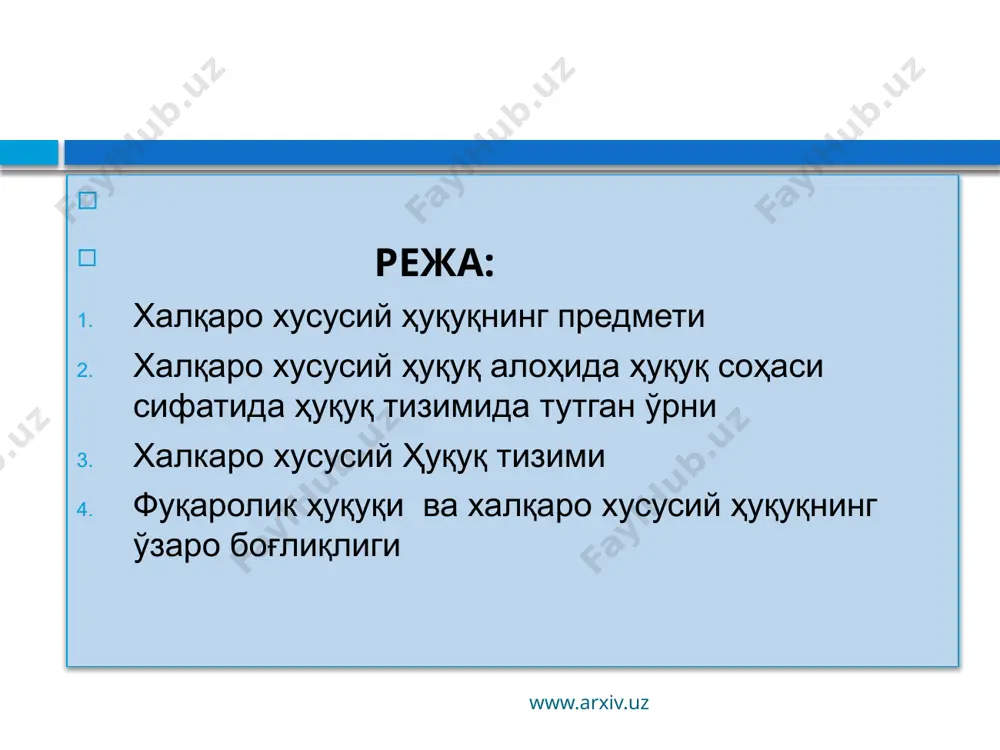 ича ўрнатилган турли хил алоқалар ҳам киради. www.arxiv.uz халқаро хусусий ҳуқуқ нормалари билан тартибга солинадиган муносабатлар доирасига, шунингдек ўзбекистон ва чет эл фуқароларининг никоҳдан ўтиши, васийлик ва ҳомийлик, фарзандликка олиш, ворислик ва бошқа шахсий, мулкий муносабатларга асосланган алоқалар ҳам киради www.arxiv.uz баъзи мамлакатларда халқаро хусусий ҳуқуқ соҳасининг таркибий қисми фақат коллизион (тўқнашувчи) нормалардан ташкил топган. ушбу мамлакатларда, масалан германия, франция, венгрия, болгарияда халқаро хусусий ҳуқуқ одатда халқаро коллизион ҳуқуқ деб юритилади. www.arxiv.uz халқаро хусусий ҳуқуқ алоҳида ҳуқуқ соҳаси сифатида ҳуқуқ тизимида ўзига яраша жой эгаллайди. унинг мазмуни давлатнинг ички ҳуқуқий нормалари ва коллизион (тўқнашувчи) нормалар билан тартибга солинадиган нормалардан ташкил топади. унинг предмети ушбу нормалар билан тартибга солинадиган чет эллик фуқаролар, фуқаролиги бўлмаган шахслар, чет эллик юридик шахслар иштирокидаги (давлатлар ҳам халқаро хусусий ҳуқуқ нормалари билан тартибга солинадиган муносабатларнинг иштирокчилари бўлиши мумкин) чет эл элементи билан мураккаблашган мулкий, шахсий, номулкий, оилавий, меҳнат муносабатларидан ва процессуал ҳаракатлардан иборат. www.arxiv.uz халқаро хусусий …