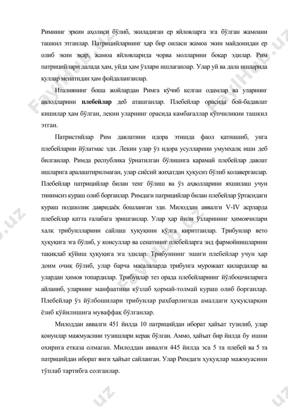ицийдан иборат ҳайъат тузилиб, улар қонунлар мажмуасини тузишлари керак бўлган. аммо, ҳайъат бир йилда бу ишни охирига етказа олмаган. милоддан аввалги 445 йилда эса 5 та плебей ва 5 та патрицийдан иборат янги ҳайъат сайланган. улар римдаги ҳуқуқлар мажмуасини тўплаб тартибга солганлар. милоддан аввалги 449 йили 12 та мис лавҳага ўйиб ёзилган қонунлар форумга қўйилган ва қабул қилинган. 12 мис лавҳадаги қонунларининг қабул қилиниши плебейларнинг катта ғалабаси эди. қонунга кўра, ер ва мол-мулк хусусий ҳисобланиб, уни меросхўрга васият қилиб қолдириш мумкин бўлган. милоддан аввалги 326 йилда плебейлар янги қонун қабул илганлар. қонунга кўра “қарз учун қарздорнинг тан-жони эмас, мол-мулки жавобгар бўлиши керак”, - дейилган. қарз учун рим фуқаросини қул қилиб сотиш қонунда ман қилинган. айни пайтда плебейлар консуллик лавозимларни ва боша мансабларни эгаллаш ҳамда жамоа экин майдонида ер олиш ҳуқуқига ҳам эришганлар. милоддан аввалги iii аср бошларида плебейлар римнинг тўла ҳуқуқли фуқаролари бўлиб олганлар. қадимги йилномачиларнинг берган маълумотларига қараганда, милоддан …