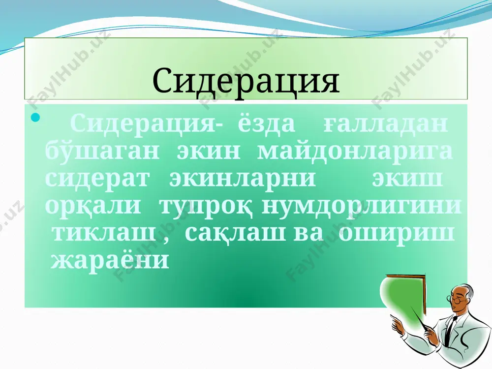 а м., қаххорова ч.,ҳакимова м.х. 2006й ибрагимов ў.н. хўжакелдиев к.н. 2009й сидерат экинларининг турлари горох, нўхат, рапс, арпа, соя , шавел, сидерат экинларининг қўлланилиши соф ҳолда горох, нўхат, арпа, рапс , мош аралаш ҳолда гарох+рапс+ нўхат, горох+рапс, арпа+горох, арпа+соя бухоро вилояти тупроқ шароити. бухоро вилояти ўзбекистон республикасининг жанубий қисмида 400 шимолий кенгликда, 640 жанубий узоқликда, денгиз сатҳидан 85-300 метр баландликда жойлашган. бухоро воҳаси тупроқларининг механик таркиби енгил тупроқ қавати билан биргаликда қум ва қумоқ, оғир соз тупроқлардан иборатдир. вилоят тупроғи кучли, ўрта ва енгил шўрланган бўлиб, асосан тупроқ қатламинининг 30-40 см чуқурлигида туз миқдори кўп бўлади. қолган қатламларда тузлар кам миқдорни ташкил этади. тупроқдаги шўрланиш деярли сульфат тузларини ташкил этган ҳолда, чўкинди, қаттиқ қолдиқлар миқдорининг 50-80 % ни, хлорид тузлари эса анча кам миқдорни ташкил қилади. бухоро вилояти жуғрофик жойланиши жиҳатидан ярим саҳро ҳудудига кириб, орол денгизига яқин жойлашган. бухоро вилояти тупроқ шароити 2 бухоро вилояти иқлим шароити кўп йиллик …