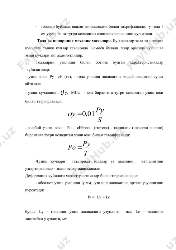 ритгандан кейинги массаси, гр. - кондицион намлик wк - нормал шароитлардаги (хавонинг нисбий намлиги - =65% ва хавонинг харорати t=20 с) толанинг намлиги. · максимал намлик w100 - хавонинг нисбий намлиги - = 100% ва хаво харорати t= 20 с даги толанинг намлиги. - тола ва ипларнинг термик хоссалари харорат узгариши билан уларнинг кандай узларини тутишларини курсатади. тола ва ипларнинг механик хоссалари, яъни унинг пишиклиги ва деформацияси уззгариши билан термик хоссалари бахоланади. - иссикка чидамлилик - бу шунака максимал хароратким, кайсида толаларнинг механик хоссаларидаги узгаришлар харорат тушганда кайтадан тикланиши мумкин. - термочидамлилик бу шунака хароратки, харорат тушганда толаларнинг механик хоссаларидаги узгаришлар кайтадан тикланмайди. об-хавога чидамлилик нур, кислород, нам ва иссикликнинг таъсирида емирилишга каршилик курсатиш кобилиятини таърифлайди. фойдаланилган адабиётлар: 1.б.а.бузов и др. «материаловедение швейного произ-водства.м. 1986 г. 2.г.н.кукин, а.н.соловьев текстильное материаловедение .м 1985 г. 3. в.и.стельмашенко, т.в. розаренова «материаловедение швейного производства» м 1987 г. 4. м.н. белицин «материаловедение швейного производства» м …