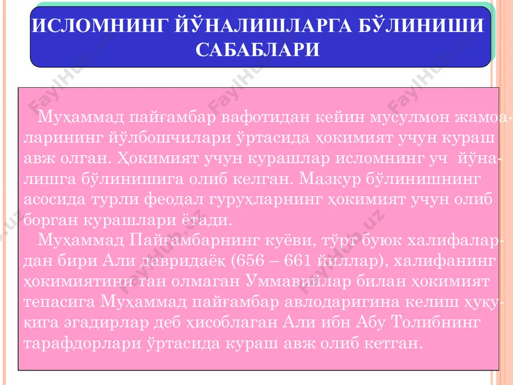 3- 795)дир. улар қуръон ва ҳадисларнигина асосий манба сифатида тан олиб, қиёсни қўллашда анча чекловлар қўяди. ҳанбалия мазҳаби(суннийларни нг1,5%ни ташкил этади) асосчиси аҳмад ибн ҳанбал(780- 855)дир. улар муаммолар ечимини ҳал қилишда кўпроқ ҳадияларга таянишади. ҳадисларни қуръон даражасига кўтаришган. ислом таълимотига раҳна солувчи турли оқимларга қарши калом илми – “илм ул-ақоид”, яъни калом илмини ҳимоя қилувчи иккита оқим – ашъария ва мотуридия оқимлари вужудга келди. ашъария (873-935) таълимоти. онгни, яъни ақлни диний анъаначилик (нақл)дан устун қўяди ва шариат мусулмонларнинг ҳаётини бошқаради, деб ҳисоблайди. тақлидни, яъни кўр-кўрона диний раҳбарларга, уларнинг фикрларига танқидий қарамасдан бўйсуниб, итоат этишни инкор қилади ва ҳатто тақлид қилувчиларни мўмин эмас, деб баҳолайди. мотуридия. абу мансур ал-мотуридий(870-944)таълимоти. инсон ўз ҳатти-ҳаракатларида соҳибихтиёрдир. у хайрли ва ёмонликни фарқловчи ақлга эга. инсон ўз ақлига таяниб ва ўз иродасига кўра яхши ва ёмон ишларни қилишга рағбат кўрсатади, шунинг учун ўз қилмишлари учун ё мукофот, ёки азобга эга бўлади. сўфизм оқими тасаввуфда кўрсатилишича, ҳаѐтий …