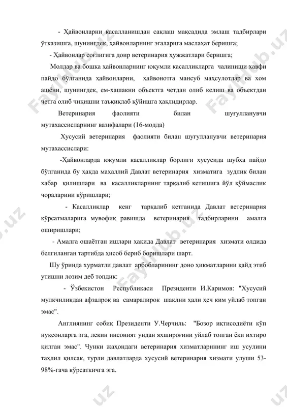 вчи мутахассисларнинг вазифалари (16-модда) хусусий ветеринария фаолияти билан шуғулланувчи ветеринария мутахассислари: -ҳайвонларда юқумли касалликлар борлиги хусусида шубха пайдо бўлганида бу ҳақда маҳаллий давлат ветеринария хизматига зудлик билан хабар қилишлари ва касалликларнинг тарқалиб кетишига йўл қўймаслик чораларини кўришлари; - касалликлар кенг тарқалиб кетганида давлат ветеринария кўрсатмаларига мувофиқ равишда ветеринария тадбирларини амалга оширишлари; - амалга ошаётган ишлари ҳақида давлат ветеринария хизмати олдида белгиланган тартибда ҳисоб бериб боришлари шарт. шу ўринда хурматли давлат арбобларининг доно ҳикматларини қайд этиб утишни лозим деб топдик: - ўзбекистон республикаси президенти и.каримов: "хусусий мулкчиликдан афзалроқ ва самаралирок шаклни ҳали ҳеч ким уйлаб топган эмас". англиянинг собиқ президенти у.черчиль: "бозор иқтисодиёти кўп нуқсонларга эга, лекин инсоният ундан яхшироғини уйлаб топган ёки ихтиро қилган эмас". чунки жаҳондаги ветеринария хизматларининг иш усулини таҳлил қилсак, турли давлатларда хусусий ветеринария хизмати улуши 53-98%-гача кўрсаткичга эга. айни пайтда бизнинг республикамизда ҳам хусусий ветеринария хизматининг улуши ортиб бормоқда, уларнинг улуши 40-45%-дан ортиқ. айниқса, ўзбекистон республикасида …