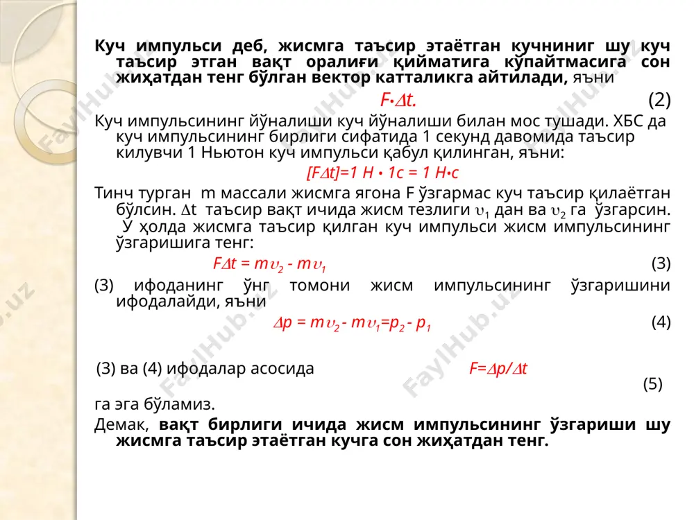 куч ва s кўчиш векторлари орасидаги бурчак  (90°≤≤180°) бўлса, cos < 0 ва a<0 бўлади ( кучнинг бажарган иши манфий). қувват деб, вақт бирлиги ичида бажарилган ишга сон жиҳатдан тенг бўлган кагталикка айтилади. таърифга кўра қувват қуйидагича ҳисобланади: n = a / t (3) бунда t - ишни бажариш учун кетган вақт. қувват - скаляр катталикдир. хбсда қувват бирлиги сифатида бир секунда бир жоуль иш бажара оладиган механизмнинг қуввати қабул қилинган ва бу бирлик жеймс уатт шарафига ватт (қисқача вт) деб аталади. [n]=1 ж / 1с = 1 ж/с = 1 вт транспорт воситаларининг куввати от кучи деб аталувчи махсус бирликда ўлчанади. қуввати 736 вт га тенг бўлган машинанинг қуввати 1 от кучига тенг бўлади, яъни 1 от кучи 736 вт. жисм унга қўйилган куч (масалан, двигательнинг тортиш кучи) таъсирида тўғри чизиқли текис ҳаракат қилсин. бу ҳолда қувватни жисмга таъсир этувчи (f) куч ва текис ҳаракат тезлиги (v) орқали …