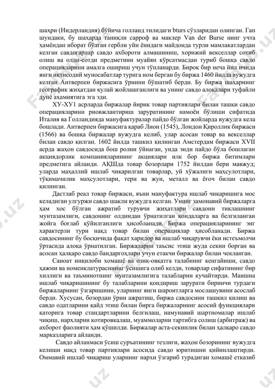 иятларда ҳам ўхшаб кетади. замонавий биржалар эса бевосита ғарбий европа халқларининг ҳаёти ва ижоди билан боғлиқ бўлиб, биржа савдоси шаклларини таҳлил қилган ҳолда ғарбий европа маданиятининг руҳий, ижтимоий ва иқтисодий хусусиятларини кўриш мумкин. ғарбий европа «суперэтноси» (бир вақтнинг ўзида битта минтақада пайдо бўлган, тарихда тўлақонли бир сурат сифатида намоён бўладиган, бир нечта этнос-халқлардан иборат бўлган этник тизим) буюк карл ва унинг империяси даврида, яъни ix асрнинг бошида вужудга келган. xi асрга келиб эса ғарбий европа халқлари етук ҳолатга етади. айнан xi асрнинг охири ва xii асрнинг бошларида англия ва францияда ўрта асрларга хос илк ярмаркалар пайдо бўлди. xii асрнинг ўрталарига келиб бу ярмаркалар йириклашиб, хилма-хил кўринишга эга бўлди. ихтисослашувнинг ривожланиши билан айрим ярмаркалар инглиз, испан, француз ва итальян савдогарлари ўртасида савдонинг марказлашувига айланди. xiii асрда нақд пул билан жойида ҳисоб-китоб қилиш ва товарни дарҳол етказиб бериш асосидаги битимлар кенг тарқалган ва одатий бўлган; бироқ бу пайтда белгиланган намуналар бўйича сифат …