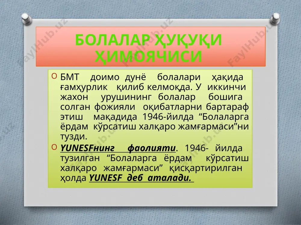 ияни қабул қилди. унда 18 ёшгача бўлган фуқароларнинг бола ҳисобланиши қайт этилди. шунингдек, бмт аъзоларига яшаш, трик қолиш ва соғлом ривожланишини таъминлаш мажбурияти юклатилди. болалар ҳуқуқи ҳимоячиси айни пайтда болаларнинг илм олиш ҳқуқи кафолатланди. болалардан арзон ишчи кучи сифатида фойдаланиш ва уларни акарлика жалб этиш тақиқланади. болаларни гиёҳванд моддалар истеъмол қилишдан сақлаш чораларни кўриш мажбурияти юклатилди. ўзбекистон республикаси ҳам бу конвенцияга қўшилди. болалар ҳуқуқи ҳимоячиси 2007 йилда эса “бола ҳқуқлари кафолатлари тўғрисида”ги ўзбекистон республикаси қонуни қабул қилинди. бу қонун 18 ёшгача бўлган ўзбекистон фуқароларни манфаатини ҳимоя қилиб келмоқда. yunesf маблағи. аъзо давлатлар ҳар йили ташкилот ҳисобига маълум миқдорда маблағ ажратадилар. шунингдек, айрим шахсларнинг хайр-эхсони хисобига хам маблағ тўпланади. болалар ҳуқуқи ҳимоячиси бундан ташқари, жамғарма хар йили ўзининг рамзи туширилган миллионлаб табрик туширилган жилд хатларини сотиш орқали ҳам маблағ тўплайди. очиқ табрик жилд хати сотиш қандай қилиб расм бўлган? 1949-йил... жамғарма чехияга болаларига ёрдам кўрсатмоқда эди. ёрдам кўрсатилаётган болалар орасида расм …