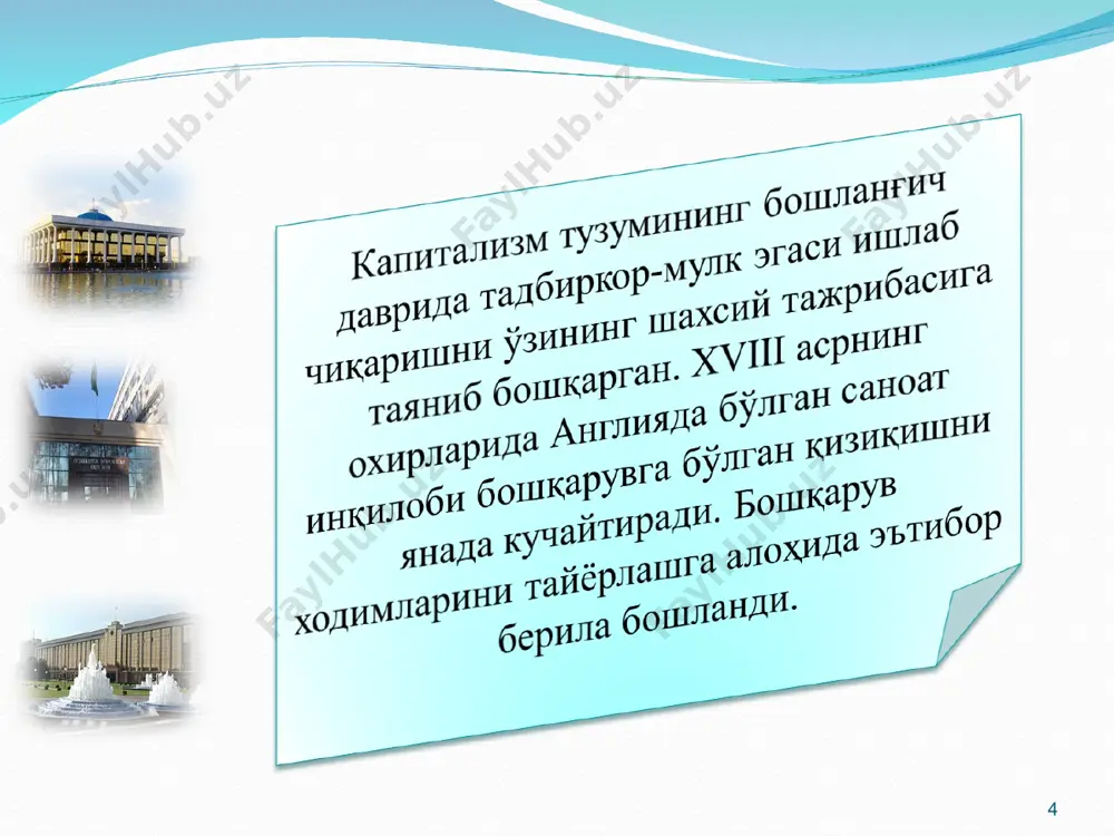 ейлоризм»га қандайдир даражада қарши янги назария-«инсоний муносабатлар» мактаби пайдо бўлди. бу мактабга америкалик жамияшунос ва руҳшунос э. мейо (1880-1949) асос солди. * бу мактаб нуқтаи назаридан: * * «тизимли» ёки замонавий менежмент моҳияти хх асрнинг 60-80-йилларида ғарбда замонавий менежмент ривожлана бошланди. ғарб назариётчилари бошқарувнинг ижтимоий тизимлар мактабини ташкил қилиш мақсадида: -тизимли ёндошув асосларини ишлаб чиқишди; -яхлит тизим билан унинг қисмлари муносабатлари масалаларини кўриб чиқишди; -бир қанча ўзгарувчи омилларнинг бошқарувга таъсирини ўрганишди. * замонавий менежментнинг мақсади қарор қабул қилиш жараёнини электрон ҳисоблаш техникаси ҳамда энг янги математик усул ва воситаларни қўллаган ҳолда тадқиқ қилишдир. тизимли менежмент қарорларнинг оқилоналигини таъминлашни ўз олдига вазифа қилиб қўяди. * * ўрта осиёда менежментнинг назарий асослари ва тамойиллари ўрта осиёда менежментнинг назарий асослари ва унинг асосий принциплари қадим замонларда ҳам у ёки бу кўринишда мавжуд бўлган. аммо улар амир темур ҳукмронлиги даврига келиб маълум шаклни касб этган, бунга амир темурнинг «темур тузуклари» асари ёрқин мисол бўла …