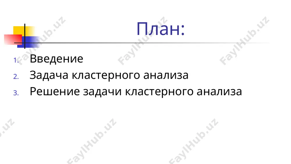 нены данные второго вида, для которых кластерный анализ ориентирован на выделение некоторых геометрически удаленных групп, внутри которых объекты близки выбор расстояния между объектами является узловым моментом исследования, от него во многом зависит окончательный вариант разбиения объектов на классы при данном алгоритме разбиения. существует большое количество алгоритмов кластерного анализа, их можно разделить по способу построения кластеров на 2 типа: эталонные и неэталонные. в процедурах эталонного типа на множестве объектов задается несколько исходных зон, с которых начинает работу алгоритм. эталоны могут представлять собой первоначальное разбиение на классы, центр тяжести класса и др. после задания эталонов алгоритм производит классификацию, иногда меняя определенным способом эталоны задача кластерного анализа пусть множество i={ii,l2,...,in} обозначает n объектов. результат измерения i-й характеристики ij объекта обозначают символом xij, а вектор хj =[xij] отвечает каждому ряду измерений (для j-го объекта). таким образом, для множества i объектов исследователь располагает множеством векторов измерений x={x1, x2,...,xn}, которые описывают множество i. множество x может …
