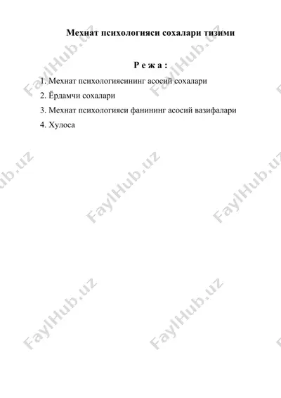 мехнат психологияси сохалари тизими — DOC