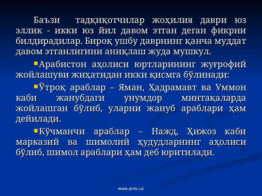 б, мудраж, мутиариб, иснод ‘оли; ҳадисларнинг қабул қилишга яроқлилигига кўра: ма‘руф, мункар, мажҳул, мақбул, маҳфуз; ҳадисларнинг инкор этилишига кўра: мункар, мардуд, матрук, матруҳ турларга бўлинади. www.arxiv.uz www.arxiv.uz тасаввуф (сўфийлик) - мусулмонларни ҳалолликка, покликка, тенгликка, инсон қадр-қимматини ерга урмасликка чорловчи, ҳар кимни ўзининг ҳалол меҳнати билан яшашга, ўзгаларнинг кучидан фойдаланмасликка даъват этувчи таълимот. тасаввуф ўрта асрлар мусулмон шарқида кенг тарқалади. бу таълимот дастлаб viii аср ўрталарида ироқда юзага келган. тасаввуф таълимоти асосида инсон фаолияти ва унинг камолоти ётади. www.arxiv.uz www.arxiv.uz www.arxiv.uz www.arxiv.uz www.arxiv.uz www.arxiv.uz www.arxiv.uz www.arxiv.uz мустақиллик шарофати билан аҳмад яссавий, баҳоуддин нақшбанд, нажмиддин кубро сингари бобокалонларимизнинг азиз номлари тикланди, қадамжолари обод этилди. асарлари чоп этилиб, уларнинг бебаҳо маънавий меросларидан ҳозирги авлодлар баҳраманд бўлмоқдалар. www.arxiv.uz www.arxiv.uz эътиборингиз учун раҳмат www.arxiv.uz www.arxiv.uz *