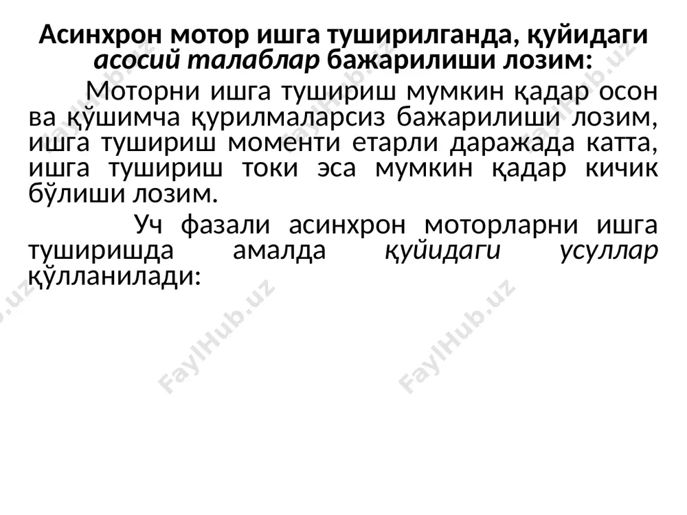 бевосита улаб ишга тушириш имконияти булмаса, моторнинг ишга тушириш токи киймати куйидаги усуллар билан камайтирилади. ктрамни юлдуз схемадан учбурчакли схемага утказиб ишга тушириш (7-расм). ктрамни унинг статор чулгамига актив ёки индуктив каршиликларни кетма-кет киритиб ишга тушириш (8-расм). ктрамни автотрансформатор билан ишга тушириш (9-расм). уч фазали асинхрон моторни бир фазали электр тармогига улаб ишга тушириш бир фазали тармокда ишлайдиган уч фазали фазали моторнинг куввати номинал кувватнинг 60-80% га тенг булади.