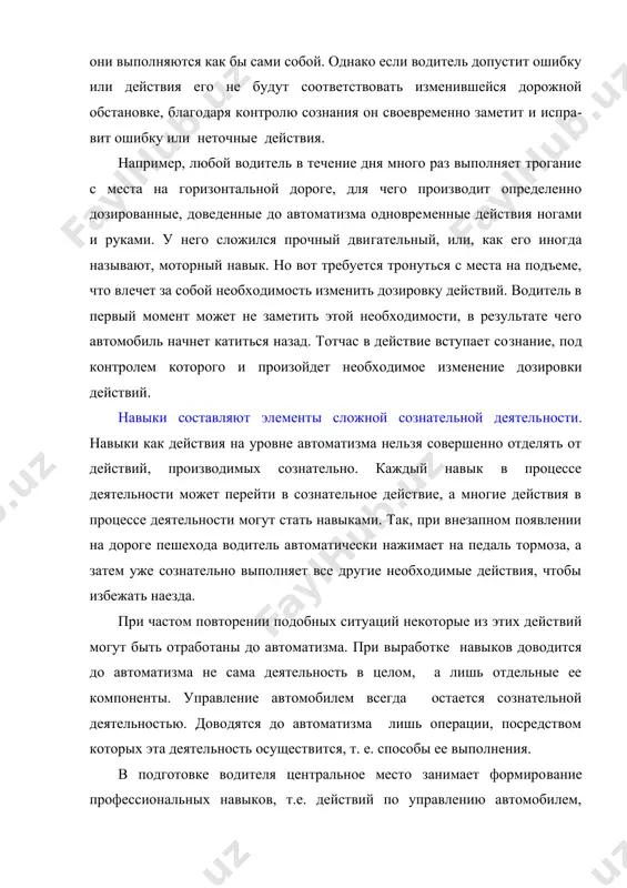 действий по управлению автомобилем, доведенных до высокой степени автоматизма. для выработки таких навыков требуется время (неодинаковое для разных людей). в деятельности водителя можно выделить три группы навыков: сенсорные, мыслительные и двигательные. сенсорные навыки — это навыки восприятия, в кото​рых главную роль играют органы чувств. они позволяют быстро и точно оценивать расстояния от своего автомобиля до других объектов на дороге и лежат в основе динамического глазомера. сенсорные навыки играют важную роль при оценке скорости движения автомобиля, контроле за работой двигателя на слух, быстром восприятии малейших отклонений автомобиля от направления движения и при оценке сцепления шин с дорогой. наибольшее значение для восприятия и формирования сенсорных навыков имеет зрительный анализатор, так как более 90 % всей необходимой информации водитель получает посредством зрения. однако в формировании сенсорных навыков принимают участие слух, вестибулярный аппарат, мышечные, или тактильные, ощущения. часто информацию, поступающую из окружающей среды, от дороги или автомобиля водитель получает одно​временно по нескольким каналам. роль …