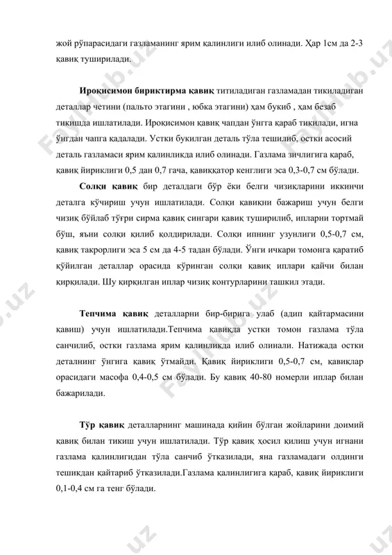 ли тугмани эса 4-5 қавиқ билан қадалади. уст кийим тугмаларини қадашда икки қават 1-10 номерли, ич кийим ёки кўйлакларда 40-50 номерли ип ишлатилади. оммавий кийим тикишда илгак ва кнопкаларни махсус машиналарда чатиш мумкин. адабиётлар: 1. м.ш.жабборова “тикувчилик технологияси” 1977 й. 100-103 бетлар. 2. м.ш.жабборова “тикувчилик технологияси” 1989 й. 32-37 бетлар.