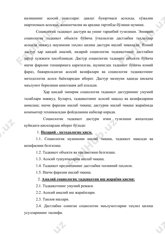 н бундай вазиятда тадқиқот объектининг нисбатан аниқ чегараси белгилаб олиниши шарт. илмий муаммо объектини системали таҳлил этиш тадқиқотчи учун 3 фаолият йўналишини очиб беради. улар: 1) тадқиқот предметини аниқлаб олиш. 2) асосий тушунчаларни ажратиб олиш ва уларга изоҳ бериш. 3) тадқиқот учун иш гепотезасини яратишдир. дастурда аник кўрсатилиши зарур 1) эмпирик тадқиқот объекти. 2) социологик тадқиқот объектини тўлалигича қамрайдими ёки унинг айрим жиҳатларини танлаб оладими. 3) танлов асосида олиб бориладиган социологик тадқиқот асоси (рўйхат тузиш, картотека, социологик харита кабилар). социологик тадкикот фарази: мавжуд муаммо бўйича илмий фараз ишлаб чиқиш эмпирик социологик тадқиқотни назарий жиҳатдан тайёрлашниниг якунловчи қисми ҳисобланади. тадқиқот фарази ўрганилаётган ижтимоий ҳодиса таркиби ва унинг таркибий қисмлари ўртасидаги ўзаро алоқадорлик ҳарактери тўгрисидаги илмий асосланган фараздан иборат бўлади. илмий фараз тадқиқ этилаётган объект тўгрисидаги мавжуд маълумотларга асосланган ҳолда ишлаб чиқилади. фараз, бу тадқиқот учун бошлангич нуқта бўлиб, кейинги олиб бориладиган амалий социологик тадқиқотларда илгари суриладиган фаразга боглиқ бўлади. шуни таъкидлаш …