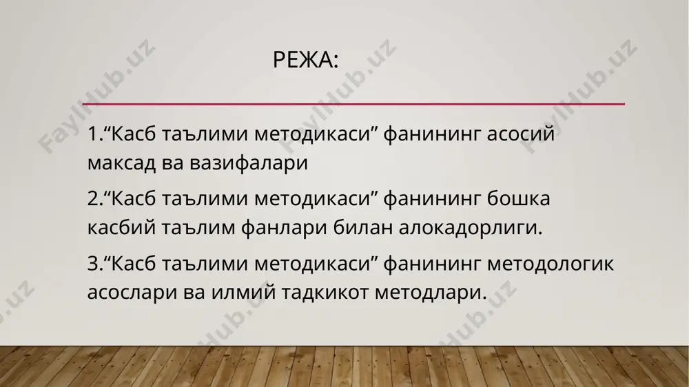 лаштирувчи хужжатлар мазмуни билан таништирувчи, уларни тайёрлашни ургатувчи фан булиб хисобланади. “касб таълими методикаси” фани куйидаги вазифаларни тадбик этади: педагогик-психологик билимларни умумкасбий ва махсус фанларни укитиш жараёнида тадбик этиш; педагогик-психологик билимлар, бевосита танланган сохаларга ва янги педагогик, ахборот технологиялари асосида методик муаммоларни хал этиш; -касб таълимини укитишни ташкил этиш хамда уни амалга ошириш методикасини (хар бир касбга ургатишнинг мазмуни ва узига хослигини минтакавий хусусиятларни хисобга олган холда) ургатиш. касбий таълим методикаси (услубиёти) курсининг вазифалари: талабаларга касбий таълим методикасини чуқур ўргатиш, уларни таҳлил қилиш; иқтисодий ривожланиш тенденцияларига баҳо бериш ва хулосалар чиқариш; фанни ўрганишда қўлланиладиган услублар ва уларни тўғри танлай билишни ўрганиш; бу услублардан ўз фаолиятида моҳирлик билан фойдаланишни ўрганиш “касб таълими методикаси”фани бошка фанлар билан узвий богланган. психология фани одам анатомияси ва физиологияси фани укув мехнати гигиенаси фани купчилик булажак педагоглар талабалик вактларидаёк педагогик изланишлар билан шугулланадилар. фан буйича методик курсатмалар, макетлар, мустакил ишлар учун материаллар тайёрлайдилар. илмий анжуман ва …