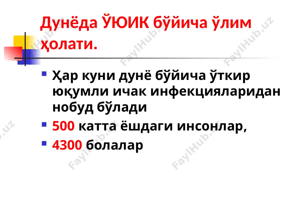 (вабо, сальмонеллез, эшерихиоз ва бошқалар) кўпроқ сувсизланш белгилари хосдир. клиник шакиллари -3 ўткир колит белгилари. кўпинча қориннинг пастки ва ўнг биқин соҳасида ҳуружли оғрқлар, ёлғон чақириқлар, тенезм, нажас келгандан сўнг ичакни тўлиқ бўшалмаганлигини эслатувчи белгилар кузатилади. нажаси бир ҳил кўринишдаги ёки бўтқасимон ёки ярим суюқ холатда бўлиб, ичида шиллиқ, қон, йиринг бўлади. колит оғир кечишида ҳар бир ич кетишидан сўнг нажас миқдори камайиб, ахлатлик ҳолатини йуқотади. йўғон ичакнинг пастки қисмларида геморрагик ўзгаришлар кузатилса нажасда фақат шиллиқ ва қон бўлиб худди “ичак туфуги” ни эслатади. агар қон қуйилиши ва некрозлар йўғон ичакнинг бошланғич қисмида бўлса нажасдаги шиллиқ бир текисда қизил ёки қизғиш - қўнғир рангда бўлади (малина желеси). касалликнинг ўткир босқичида шиллиқ аралашмаган тоза йиринг ҳеч қачон кузатилмайди. йиринг кўпинча касалликнинг реконвалесценция даврида хали тўлиқ тузалмаган йўғон ичакнинг қуйи ва сигмасимон қисмидаги шамоллашлар ёки яралар ҳисобига бўлиб нажаснинг охирги бўлаклари ёки тўлиқ шаклланган нажаснинг юза қисмида бўлади. клиник шакиллари -4 гастроэнтероколит …
