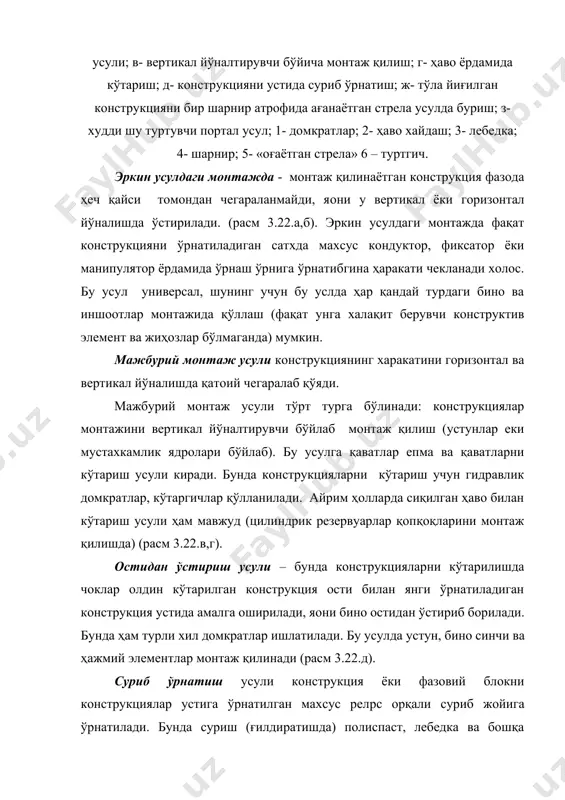 ахассислашган поток бўлиб, уни ичига алоҳида ишлардан ташкил топган шахсий потоклар киради. монтаж ишларини кетма-кетлигини шундай танлаш зарурки, улар бино пардози ёки технологик жиҳоз ўрнатиш имкони яратилсин. монтаж ишларини кетма-кетлиги бўйича бино синчи монтажи: алоҳида (диференцияланган) ва комплекс (бирлаштирилган) усулларга бўлинади (расм 3.23). расм 3.23. қурилиш конструкцияларининг монтаж методлари. а-алоҳида (дифференцияланган); б-комплекс; 1-п-ўрнатиш кетма-кетлиги. халқа ичига ёзилган рақамлар ёпма плита монтажи кетма-кетлигини билдиради. алоҳида усулда монтаж қилишда бир ёки бир неча кран кетма-кет юриб конструкцияларни монтаж қилади. масалан, бир қаватли саноат биносини констркуцияларни монтаж қилишда биринчи навбатда устунларни монтаж қилиб олинади, иккинчи навбатда кран ости тўсини, ферма (тўсин) ости тўсинларни, ундан сўнг ферма (тўсин) ва ёпмаларни монтаж қилинади. бу усулни яхши томони уни сифатли ва кам меҳнат талаб қилиниши бўлса, камчилиги қурилиш муддати анча чўзилиб кетади. бу усул иш ҳажми катта бўлган темирбетон синчли бир қаватли саноат биноларида қўл келади (расм 3.23 а). комплекс (бирлаштирилган) монтаж усулида краннинг биринчи юришидаёқ …