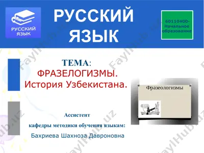 фразелогизмы. история узбекистана. — PPTX