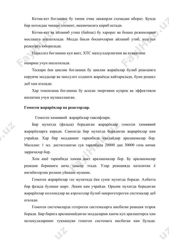 куп учрайдиганлари: 1. газ ва суюклик (г-с) системасидаги жарарёнлар ва реактор​лар. 2. газ ва каттик (г-к) системасидаги жарарёнлар ва реактор​лар. 3. каттик ва суюклик (к-с) системасидаги жарарёнлар ва реак​торлар. 4. каттик ва каттик (к-к), суюклик ва суюклик (с-с) хамда куп фазали жарарёнлар ва системалар. газ-суюклик системаларига абсорбцион ва десарбцион жарарён​лар характерлидир. бу системада ишлатиладиган реакторлар типик кимёвий аппаратлар булиб заводларда парлатиш, дистиллаш ректифи- кациялаш, газларни ювиш ва хемосарбция жараёнларида ишлатилади. газ-каттик системаларига адсорбцион ва куйдириш (обжиг) жа​раёнлар характерлидир. адсорбцион жарарёнларда газлар каттик сар​бентлар юзасига сорбцияланади. масалан: захарли газларни актив кумир ютиши (противогаз). куйдириш бу каттик моддаларни юкори ха​роратда ишлов бериш натижасида газ ва каттик махсулотларнинг хо​сил булишидир. масалан: кальций карбонатни куйдириш натижасида кальций оксиди ва карбонат ангидрид хосил булади. куйдириш сасо3 -------> сао + со2 газ ва каттик системада ишлатиладиган реакторлар бу автоклав​лар, контакт аппаратлар, саноат микёсида ишлатиладиган печлар. каттик ва суюклик системаларига, каттик моддаларни суюклик​ларга эритиш,концентрланган моддалардан кристаллаш, суюк …