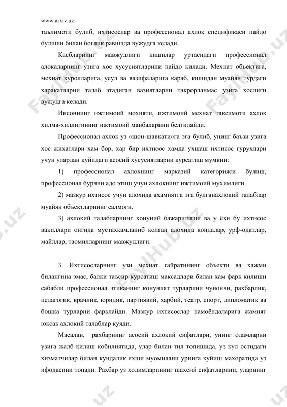 ерилган лавозимдан окилона фойдалангандагина, сузи билан иши бир булгандагина хар бир рахбарнинг ахлокий позициялари метиндек мустахкам булади. рахбар камтар, жамоа ютукларини узиники килиб курсатмайдиган, уз хато ва янглишмовчиликларни тан олишга кодир, коллективда соглом танкид ва уз-узини танкидга йул берса амали билан эмас, балки шахсий сифатлари ва ишлари билан козонган чин обруга эга булади. шунингдек врач олдига куйиладиганасосий ахлокий талаблар беморга мехрибонлик, эътибор билан гамхурони муносабатда булишдир. врачнинг фазилатларини (ишга жиддий муносабати, оптимизми, хотиржамлиги, одамшавандалиги) эъзозлайдиган беморга локайдлик, уз вазифасига рамиятчилик билан караш, купол муомилали врач учун гайри табиийдир. медицина ходимлари мехнатнинг энг мухим хусусиятини яна шуки, йул куйилган хато ва бепарволик окибатлари бошка бирор иктисосда бунчалик ахамият касб этмайди. расмиятчилик, локайдлик, бепарволик бошка сохалардан кура медицина сохасида жуда хунук окибатларга олиб келиши мумкин. укитувчи учун болаларга мехр-мухаббат ва ёш авлоднинг тарбияси учун жамият олдида маъсулиятни чукур сезиш профессионал маънавий кучдир. куйидагиларни педагог ахлокининг асосий профессионалхусусиятлари жумласига киритиш мумкин: 1) ургатиш, …