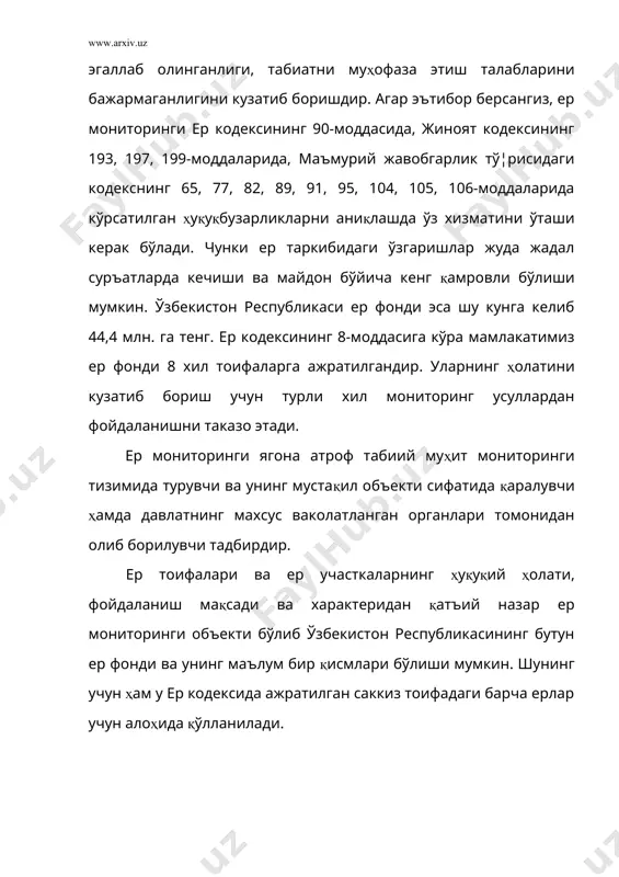 ари ёки экологик-ландшафтлар мажмуаси (қўриқхона, миллий бо¦, буюртма қўриқхона ва шу каби алоҳида муҳофаза этиладиган ҳудудлар ёки ландшафтларда) бўйича олиб борилади. регионал ер мониторинги табиий географик кенгликларда (устюрт платоси, орол бўйи, пском то¦ тизмаси, фар¦она водийси, шеробод чўли…) ва маъмурий-ҳудудий қисмларда (қорақалпо¦истон республикаси вилоятлар, туманлар)да олиб борилади. ер мониторингининг мазмуни махсус ташкиллаштирилган тасвирлаш, изланиш ва қидиришга доир тизимли кузатишлардан иборатдир. уларга: · ерларни эгалари ва ердан фойдаланувчиларнинг ер тоифалари, ер участкалари, далалари, қишлоқ хўжалик ерлари (су¦орма, лалми, яйлов, ҳайдалма), экологик – ландшафт мажмуалари; · тупроқ унумдорлигига таъсир қилувчи жараёнлар ва омиллар – аридланиш (қуриқланиш), сахроланиш (чўлланиш), сув ва шамол эрозияси, гумус (чиринди) миқдорининг ўзгариши, тупроқ тузилмасининг ўзгариши, гипслашиш, ёввойи ўтлар билан қопланиш, шўрланиш, экин майдонларининг буталашуви, тупроқларни пестицид, гербицид, о¦ир металлар, радионуклидлар каби зарарли моддалар ҳамда саноат, маиший ва бошқа чиқиндилар билан ифлосланиши; · яйловларнинг ўзгаришига сабаб бўлувчи жараёнлар – табиий ҳолдаги ўсимликларнинг тури, таркиби, ҳосилдорлиги, сифати ва озуқабоплиги; · …