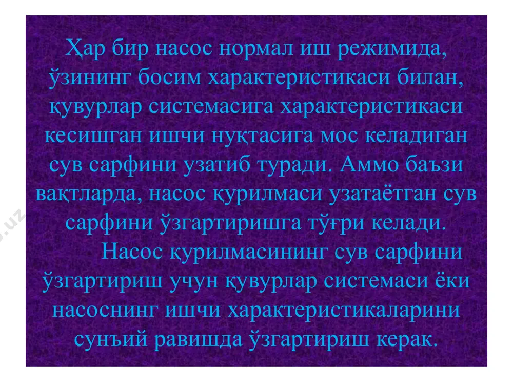 анда насос кўтариб бераётган бир қисм сув, босим қувурга уланган қўшимача қувурлар ва ундаги задвижкалар орқали сўриш қувурига ўтказилади ёки сув манбасига қайта ташлаб юборилади (2-расм). 2-расм. ортиқча сувни сўриш қувури ёки пастки бьефга ташлаб юбориш схемаси. бу усул асосан, ўқий насосларда қўлланилади. чунки, ўқий насосларда сув сарфи ошиши билан, қувват камайиб боради. марказдан қочма насосларда эса, сув сарфининг ишчи оралиғидаги миқдорларида, қувват ошиб боради. шунинг учун, бу усулни уларда қўллаш тавсия қилинмайди. сўриш қувурига келиб қўшилаётган сув, насосда юз берадиган кавитация жараёнини камайтириши мумкин. аммо, қўшимча қувурлар системаси ва асбоб–ускуналар қўлланиши, насос кўтариб бераётган сувнинг фойдасиз айланиб туриши натижасида ф.и.к. камайиб кетиши ва бошқа қулайсизликлари учун, бу усул кўп қўлланилмайди. 3.сўриш қувурига ҳаво юбориш орқали насослар ишини тартибга солиш. бу усул юқоридаги усулларга қараганда анча қулайроқ ҳамда, тежамлироқдир. бироқ сўриш трубасига юборилаётган ҳаво насосда ҳосил бўладиган кавитация ходисасини тезлаштириб юбориши сабабли, хавфлироқдир. ўтказилган тажрибаларга асосан, сўриш қувуридан юборилган 1 …