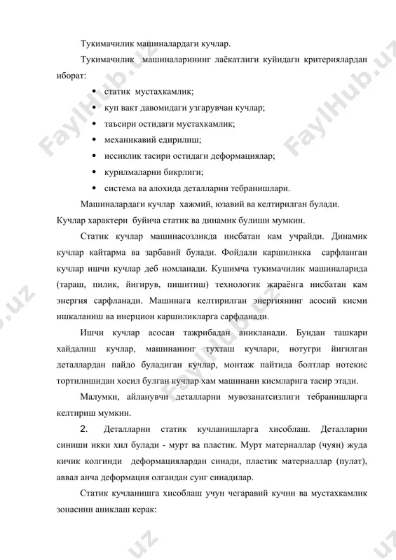 иясини йук-котиш мумкин булмаса, у холда таянчларни рационал урнатиш керак. 1. шаклда 3 мисол келтирилган биринчи мисолдаги кронштейн (а) эгилади, а иккинчи мисолдаги (б) кронштейнни стерженлари сикиш - чузиш деформацияостида ишлайдилар. демак, иккинчи кронштейнни бикрлиги биринчи кронштейндан юкори. учинчи мисолдаги (в) кронштейн бикирлиги (б) га нисбатан камрок. оптимал бурчак (=90-120(. айрим пайтларда бикрликни ошириш учун конструктор ковургалардан фойдаланади. бикирлик ахамияти тукимачилик машиналари учун жуда мухим, айникса ишчи органлар орасидаги технологик зазорлар кам булса. тараш машинасидаги шляпкалардаги игналар ва барабанни коплаган игнали гарнитура орасидаги разводка 0,2 мм булади. шунинг учун, агар шляпкани узунлиги 1016 мм булса ва у иккита чети билан таянчга урнатилса, урта кисми эгилиш натижасида разводкалари 0,2 мм дан камайиб кетиши мумкин, яни шляпка ва барабаннинг гарнитуралари бир-бирига тегиб колиш эхтимоли бор. шунинг учун шляпкани кундаланг кесими тугри турт бурчак эмас таврсимон килиб олинади. биринчидан шуни хисобига шляпкани массаси камаяди, иккинчидан ковурга бикрликни янада оширади (шакл 2) валларнинг бикрлиги …