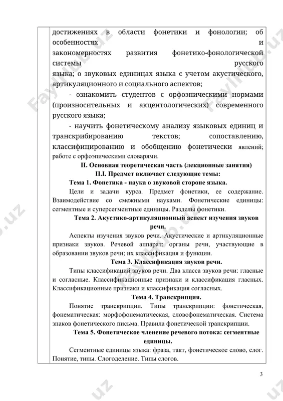 твердости/мягкости, по звонкости/глухости. тема 11. орфоэпия. понятие орфоэпической нормы. предмет и задачи орфоэпии. понятие орфоэпической и акценталогической норм. основные правила русской орфоэпии. орфоэпические словари. тема 12. орфоэпические правила. орфоэпические правила произношения гласных звуков: под ударением, в безударном положении. орфоэпические правила произношение согласных звуков: произношение звонких согласных, произношение глухих согласных. тема 13. орфоэпические и акцентологические нормы. правила произношения согласных. правила произношения некоторых грамматических форм. орфоэпия заимствованных слов. акцентологические нормы. тема 14. графика. предмет графики. графическая система русского языка. соотношение букв и звуков в русском языке. звуковые значения русских букв. основные случаи несоответствия между буквами и звуками русского языка. слоговой принцип русской графики, отступления от слогового принципа. тема 15. орфография. понятие орфографии. основные единицы орфографии: орфограммы, варианты орфограмм, орфографическое правило, орфографические нормы, орфографические принципы. iii. рекомендации и пожелания к практическим занятиям. для практических занятий рекомендуются следующие темы: тема 1. предмет фонетики. единицы фонетического уровня языка. тема 2. акустическая характеристика звуков. артикуляционный аспект …
