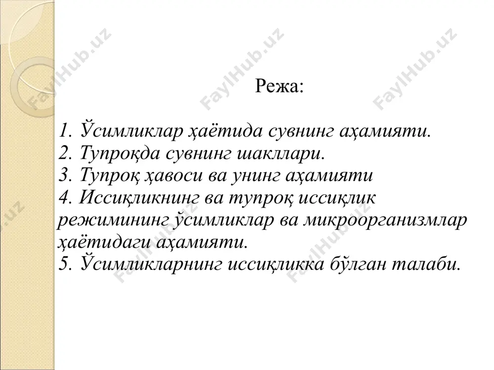 ги хилларга бўлинади: буғсимон сув, гигроскопик сув, пардасимон сув, капилляр сув, гравитацион сув ҳар қандай шароитда тупроқдаги сувиниг бир қисми буғ ҳолатига ўтади. тупроқ ғовакликларидаги буғ тупроқ ҳароратини ўзгариб туриши натижасида томчи ҳолатига ўтиши ва ўсимликнинг илдизи орқали ўзлаштирилиши мумкин. гигроскопик сув-тупроқ зарралари юзасига сингдирилган намликдир. парда сув-тупроқ заррачаларининг сиртидан юпқа парда сингари ўраб олган бўлади. тупроқдаги сувнинг шакллари тупроқдаги сувнинг шакллари буғсимон сув гигроскопик сув пардасимон сув, капилляр сув гравитацион сув ўсимлик ўзлаштира олмайдиган сувнинг шакли. 1. гигроскопик сув. 2. парда сув. ўсимлик ўзлаштира оладиган сувнинг шакли. 1. капилляр сув. 2. гравитацион сув. 3. буғсимон сув. капилляр сув - тупроқ қатламларидаги капилляр ғоваклар орқали қуйи қатламдан юқори қатламга эркин ҳаракат қиладиган сувдир. капилляр сув тупроқнинг жуда майда капиллярларини тўлдиради ва ўсимликни сув билан таъминлашда асосий манбалардан ҳисобланади. тупроқнинг- нокапилляр ғоваклари орқали юқоридан қуйи қатламларига эркин ҳаракатланадиган сув гравитацион сув дейилади ва ундан ўсимлик қисман фойдаланади гравитацион сув - тупроқнинг- …