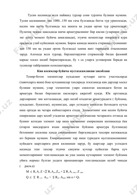 +( rs asw zsw + ( rs as sin c z sinc q ( ( r s w asw + ( rsw asinc sin ( + q1 бу ерда м - элементнинг куриб чикилаётган кисмига куйилган ташки хисобий юкларнинг бетондаги тенг тахсир этадиган сикувчи кучлар куйилган нуктадан утувчи укка нисбатан моменти; q - сикилган кисмидаги кия кесим учига куйилган хисобий кундаланг куч; аs w - куриб чикилаётган кия кесимни кесиб утадиган элемент укига нормал битта текисликда жойлашган барча кундаланг стерженларнинг (хомут шахобчаларининг) кесимлари юзи; аs,sin c - куриб чики-лаётган кия кесимни кесиб утувчи битта текисликда (элемент укига кия) жойлаш-ган барча букилган стерженлар кесимларининг юзи; z sw ва zsinc - бетондаги сикувчи кучлар тенг тахсир этувчиси куйилган нуктадан тегишлича кундаланг стерженлар (хомутлар) ва букилмаларда тахсир этувчи кучларгача булган масофа; ( - букилган арматуранинг элемент буйлама укига киялик бурчаги; qb - дарз устидаги бетон кабул киладиган кундаланг кучларнинг катталиги (бетондаги чегаравий кучнинг …