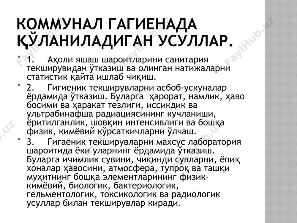никловчи кўрсаткичлар сифатида, унинг ранги, мазаси, ҳиди, тиниклигини кўрсатиб ўтган. агар туркистон тарихига мурожаат қилсак, ёзма манбалар, асосан, нисбатан яқинроқда тарқалган. ўрта осиё республикалари илгари туркистон вилояти (округ), деб юритилган. бу вилоят таркибига ҳозирги ҳозирги қо-зоғистон республикасининг жанубий ноҳиялари, қирғизистон, тожикистон кирган. туркистонда гигиена фани қандай тараққий этгани хусусидаги савол-ларга кичик-кичик рисолалардан жавоб топиш мумкин эди. аммо алоҳида махсус дарслик йўқ эди. 1920 йилда туркистон давлат дорилфунуни ташкил қилинди. унинг тиббиёт факультетида ишлаш учун москва ва бошқа шаҳарлардан бир қанча олимлар, гигиенистлар таклиф қилинди. 1924 ймлда бухоро шаҳрида тарқалган ришта касаллигига қарши курашиш ва уни йўқ қилиш мақсадида тропик тиббий илмий-текшириш илмгоҳи очилди. 1927 йили ўлка санитария-бактериология илмгоҳи қошида санитария-гигиена бўлими ташкил қилинди. 1934 йилда ўзбекистон илмий-текшириш санитария-гигиена институти очилди. туркистон давлат дорилфунунидан, кейинчалик тошкент давлат тиббиёт олийгоҳи алоҳида бўлиб ажралиб чикди вв унинг қошида санитария-гигиена мутахассислари тайёрлайдиган факультет очилди. коммунал гигиена кафедрасига т. ф. д. , профессор винокуров петр …