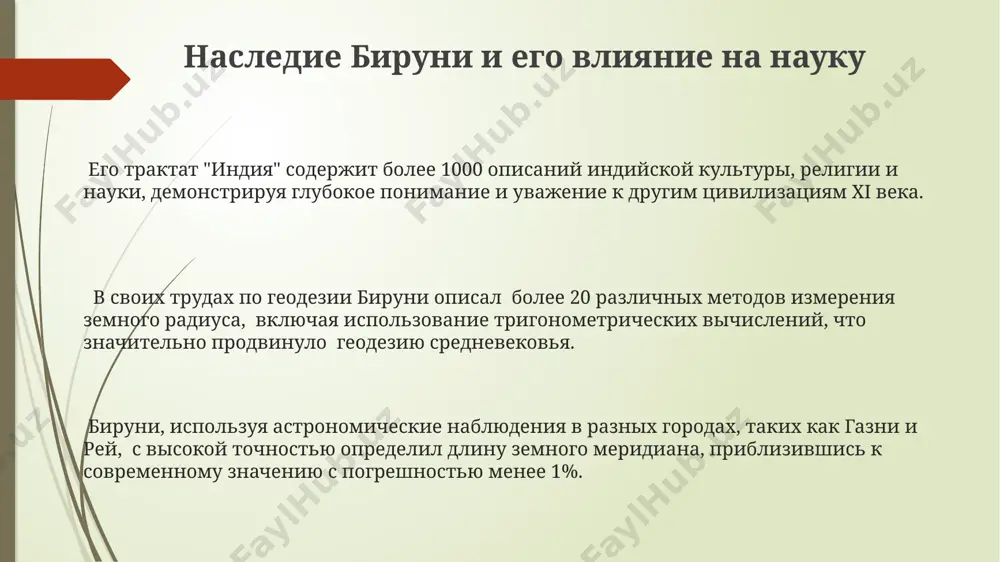 ля сравнительного изучения исторических хронологий и культур разных народов. научные достижения бируни бируни с высокой точностью определил радиус земли в 6339,6 км, что всего на 16,8 км меньше современного значения, используя свои астрономические наблюдения в хорезме и других регионах. бируни разработал методы определения плотности различных веществ, используя весы и воду, описав свои эксперименты и полученные результаты с высокой степенью точности в "китобе ал-тафхим". в своём труде "индия" бируни описал более 500 растений, животных и минералов индийского субконтинента, внеся значительный вклад в ботанику, зоологию и минералогию того времени. спасибо за внимание @taqdimot_robot
