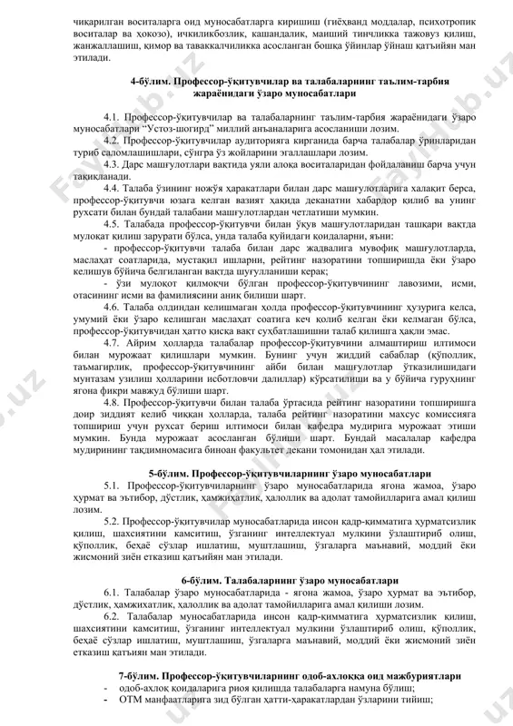 а умум эътироф этилган ахлоқ қоидаларини намойишкорона менсимасликда ифодаланувчи беҳаё сўзлардан фойдаланиш ҳуқуқини кафолатламайди, эътиқод эркинлиги диний маросим либосларида отмга келиш ҳуқуқини кафолатламайди, кийиниш эркинлиги таълим масканида тарбия жараёнига салбий таъсир қилиш ҳуқуқини кафолатламайди ва ҳокозо. 3.3. жамоа аъзоларининг отмга одамлар диққатини тортадиган танани шаффоф кўрсатиб турадиган, елка, кўкрак ва қорин, шунингдек тиззадан юқори қисмлари очиқ қоладиган ҳамда хаддан зиёд тор кийимда ёки диний ибодат либосида, металл занжирлар, тўғноғичлар, танага турли мунчоқлар қадаган ҳолда, спорт кийим ва поябзалида келиши таъқиқланади. жамоа аъзолари отмга ораста бўлиб, унга монанд кийимда келиши лозим. 3.4. жамоа аъзоларининг шаъни ва қадр-қиммати, ҳурмат қилиниши ҳамда халқимизнинг маънавий меросини авайлаб-асраш мақсадида жамоа аъзолари бир-бирига нисбатан ҳурматсизлик қилиши, беҳаё сўзлар ишлатиши қатъий таъқиқланади ҳамда отмда ўзаро “сиз” деб мурожаат қилиш одат тусига кириши лозим. 3.5. отм жамоа аъзолари турли тадбирларда (мажлислар, танатаналар, йиғинлар, амалий учрашувлар, байрамлар) сўзга чиқувчиларга нисбатан ҳурмат билан муносабатда бўлиш, маиший тинчликка риоя этиши шарт. …