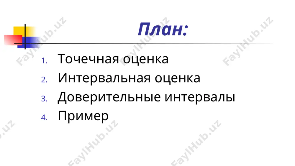 доверительным называют интервал ( b1 – d, b1 + d ), который покрывает неизвестный параметр с заданной надежностью g интервал ( b1 – d , b1 + d ) имеет случайные концы (их называют доверительными границами). действительно, в разных выборках получаются различные значения b1. следова­тельно, от выборки к выборке будут изменяться и концы довери­тельного интервала, т. е. доверительные границы сами являются случайными величинами – функциями от x1, х2, .... хn. так как случайной величиной является не оцениваемый пара­метр b, а доверительный интервал, то более правильно говорить не о вероятности попадания b в доверительный интервал, а о вероят­ности того, что доверительный интервал покроет b пусть количественный признак x генеральной совокупности распределен нормально, причем среднее квадратическое отклонение s этого распределения известно. требуется оценить неизвестное математическое ожидание а по выборочной средней х. поставим своей задачей найти доверительные интервалы, покрывающие параметр а с надежностью g будем рассматривать выборочную среднюю х как слу­чайную величину x …