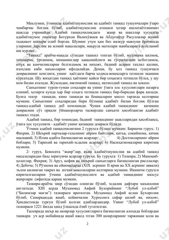 т унинг қизиқиш доираси бўлади. ўтмиш адабий танқидчилигини 2 гуруҳга бўлиш мумкин: биринчи гуруҳ: 1) фахрия, 2) шеърий парчалар-ғазалнинг айрим байтлари, қитъа, соқийнома, кичик маснавий; 3) илми адабга бағишланган асарлар; 4) достонларнинг айрим боблари; 5) тарихий ва тарихий-эсдалик асарлар; 6) насиҳатномаларни киритиш мумкин. 2- гуруҳ. бевосита “жанр”лар, яъни адабиётшунослик ва адабий танқид масалаларидан баҳс юритувчи асарлар гуруҳи. бу гуруҳга: 1) тазкира; 2) маноқиб-ҳолатлар, фахрия; 3) аруз, қофия ва шеърий санъатларга бағишланган рисллалар; 4) дебоча; 5) рўзнома ва ойномаларда (хiх асрнинг ii ярми ва хх асрнинг аввали) эълон қилинган тақриз ва ихчам мақолаларни келтириш мумкин. иккинчи гуруҳга киритилганларни ўтмиш адабиётшунослиги ва адабий танқиднинг махсус жанрлари сифатида қараш мумкин. тазкира-арабча зикр сўзидан олинган бўлиб, эсдалик дафтари маъносини англатади. xiii асрда муҳаммад авфий бухорийнинг “лубоб ул-албоб” (“билимлар мағзи”) тазкираси яратилган. муҳаммад авфий аслан бухоролик бўлиб, самарқандда яшаб, кейинчалик хуросонга сафар қилиб ва, ниҳоят, ҳиндистонда турғун бўлиб қолган адиблардандир. унинг “лубоб ул-албоб” тазкираси 1221 …