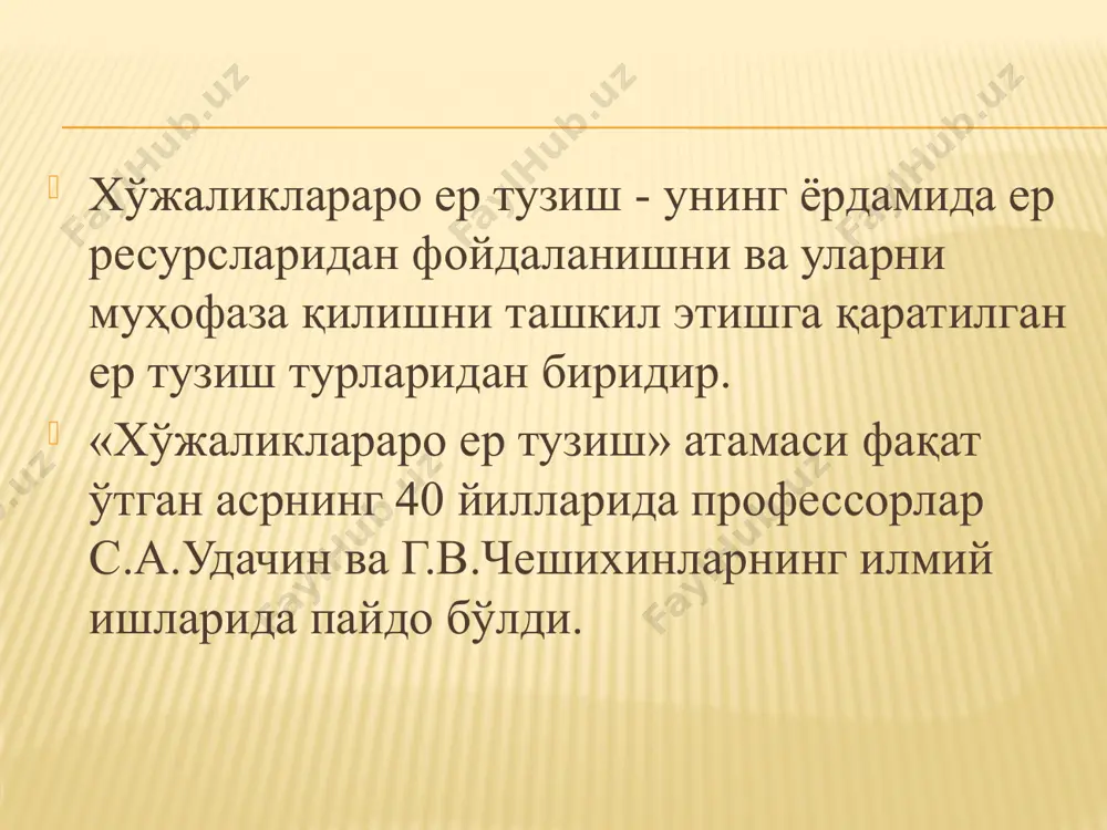 лар, муассасалар ва ташкилотларга давлат ва жамият эхтиёжлари учун олиб қўйиладиган ерларни ажратиб бериш лойиҳаларини тузиш; - ер участкаларини натурада (жойнинг ўзида) ажратиб бериш, ерга эгалик қилиш ва ердан фойдаланиш ҳуқуқларини, ер участкасини ижарага олиш ҳуқуқини, ҳамда ер участкаларига бўлган мулк ҳуқуқини тасдиқловчи ҳужжатларни тайёрлаш; - янги ерларни ўзлаштириш, қишлоқ хўжалик ерларини яхшилаш, тупроқ унумдорлигини сақлаш ва ошириш, бузилган ерларни рекультивация қилиш, тупроқни сув ва шамол эрозиясидан селлардан, кўчкилардан, сув босишидан, захлашдан, қақраб қолишдан, заранглашишдан, ишлаб чиқариш чиқиндилари, радиоактив ва кимёвий моддалар билан ифлосланишдан ҳимоя қилиш бўйича ишчи лойиҳаларни ишлаб чиқиш; - барча ерларни рўйхатга олиш, ҳамда фойдаланил-маётган, самарасиз фойдаланилаётган ёки белгиланган мақсадда фойдаланилмаётган ерларни доимий аниқлаб бориш; - ерларни ресурс жиҳатдан баҳолаш, ерлардан фойдаланиш ва уларни муҳофаза қилиш юзасидан ер тузиш ҳужжатларини ишлаб чиқиш; - ерларни баҳолаш тадбирларини ўтказиш. хўжаликлараро ер тузиш ердан фойдаланишни ва уни муҳофаза қилишни маълум ишларни бажариш йўли билан ташкил этади. бундай ишларнинг бир қисмига …