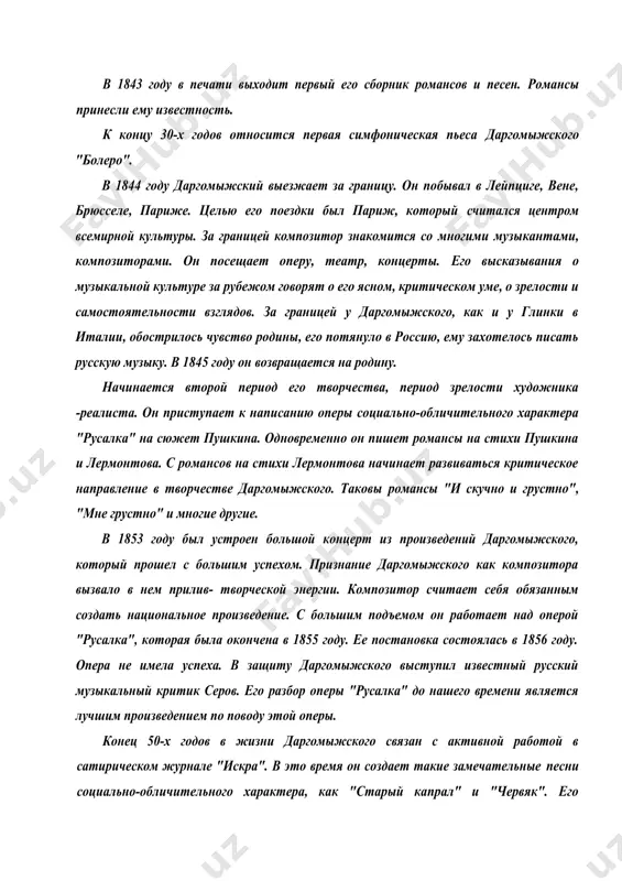 актера, как "старый капрал" и "червяк". его оркестровые пьесы "баба-яга", "казачок", "чухонская фантазия" относятся к началу 60-х годов. в это же время даргомыжский занимается просветительской деятельностью, являясь членом комитета русского музыкального общества. в 1864 году даргомыжский снова совершает поездку за границу. он побывал в лейпциге, париже, брюсселе, лондоне. эта поездка показала, что он известен как композитор не только у себя на родине. особенно-восторженно его встречали в брюсселе, где были исполнены увертюра к опере "русалка" и симфоническая пьеса "казачок". по возвращении даргомыжского в петербург в 1865 году была возобновлена постановка "русалки". пришедшая в театр в 60-е годы новая демократически настроенная молодежь восторженно приняла оперу. даргомыжский получил на родине полное признание. в эти годы композиторы балакирев, кюи, бородин, римский-корсадов, музыкальный критик стасов стали постоянными посетителями дома даргомыжского. они играют в 4 руки произведения римского-корсакова, исполняют новое произведение даргомыжского - оперу "каменный гость". это его последнее произведение не было закончено. он умер 5 …