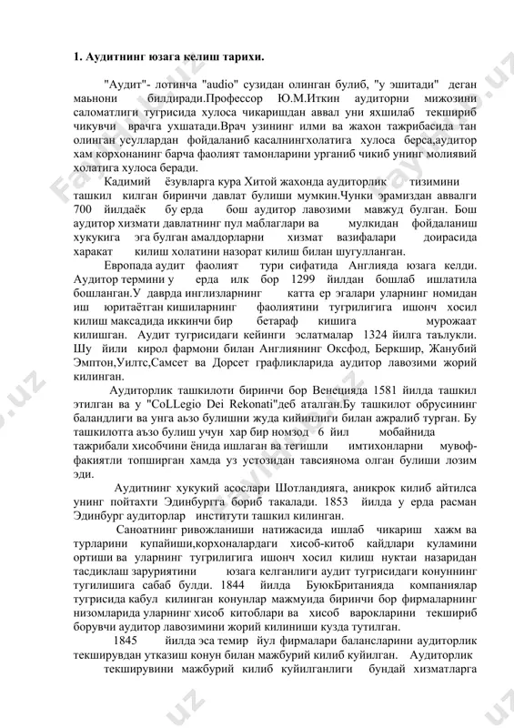 -факиятли топширган хамда уз устозидан тавсиянома олган булиши лозим эди. аудитнинг хукукий асослари шотландияга, аникрок килиб айтилса унинг пойтахти эдинбургга бориб такалади. 1853 йилда у ерда расман эдинбург аудиторлар институти ташкил килинган. саноатнинг ривожланиши натижасида ишлаб чикариш хажм ва турларини купайиши,корхоналардаги хисоб-китоб кайдлари куламини ортиши ва уларнинг тугрилигига ишонч хосил килиш нуктаи назаридан тасдиклаш заруриятини юзага келганлиги аудит тугрисидаги конуннинг тугилишига сабаб булди. 1844 йилда буюкбританияда компаниялар тугрисида кабул килинган конунлар мажмуида биринчи бор фирмаларнинг низомларида уларнинг хисоб китоблари ва хисоб варокларини текшириб борувчи аудитор лавозимини жорий килиниши кузда тутилган. 1845 йилда эса темир йул фирмалари балансларини аудиторлик текширувдан утказиш конун билан мажбурий килиб куйилган. аудиторлик текширувини мажбурий килиб куйилганлиги бундай хизматларга эхтиёжни кескин ортишига сабаб булди ва у анча даромадли сохага айланди. бунинг натижасида бу сохага нопок шахсларнинг интилиши кучайди. натижада баьзи бир аудиторларни уз касбини суистеъмол килганликлари окибатида касб обрусини саклаш ва орттириш борасидаги тегишли ишлар килиш ва …
