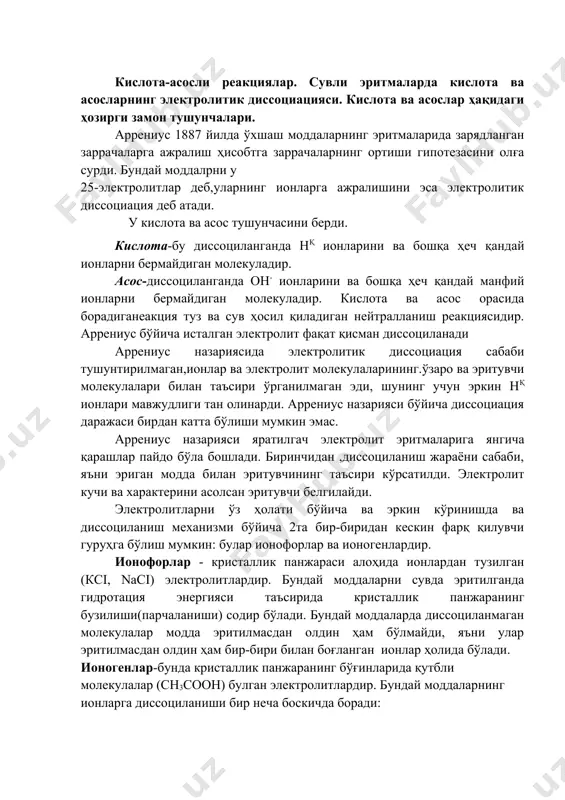 лекуладир. кислота ва асос орасида борадиганеакция туз ва сув ҳосил қиладиган нейтралланиш реакциясидир. аррениус бўйича исталган электролит фақат қисман диссоциланади аррениус назариясида электролитик диссоциация сабаби тушунтирилмаган,ионлар ва электролит молекулаларининг.ўзаро ва эритувчи молекулалари билан таъсири ўрганилмаган эди, шунинг учун эркин нқ ионлари мавжудлиги тан олинарди. аррениус назарияси бўйича диссоциация даражаси бирдан катта бўлиши мумкин эмас. аррениус назарияси яратилгач электролит эритмаларига янгича қарашлар пайдо бўла бошлади. биринчидан ,диссоциланиш жараёни сабаби, яъни эриган модда билан эритувчининг таъсири кўрсатилди. электролит кучи ва характерини асолсан эритувчи белгилайди. электролитларни ўз ҳолати бўйича ва эркин кўринишда ва диссоциланиш механизми бўйича 2та бир-биридан кескин фарқ қилувчи гуруҳга бўлиш мумкин: булар ионофорлар ва ионогенлардир. ионофорлар - кристаллик панжараси алоҳида ионлардан тузилган (ксi, nасi) электролитлардир. бундай моддаларни сувда эритилганда гидротация энергияси таъсирида кристаллик панжаранинг бузилиши(парчаланиши) содир бўлади. бундай моддаларда диссоциланмаган молекулалар модда эритилмасдан олдин ҳам бўлмайди, яъни улар эритилмасдан олдин ҳам бир-бири билан боғланган ионлар ҳолида бўлади. ионогенлар-бунда кристаллик панжаранинг …