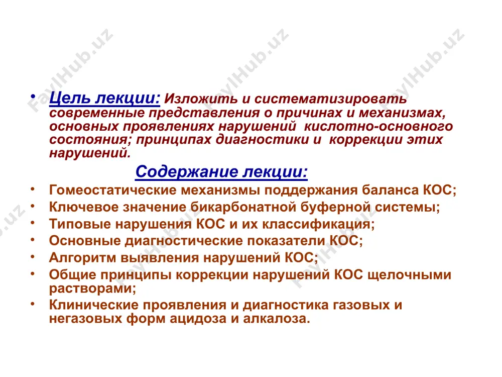 является своеобразным индикатором кос, а определение его компонентов составляет основу диагностики нарушений кос. типовые нарушения кос и их классификация нарушения кос могут быть экзогенного и эндогенного происхождения выделяют две формы расстройств кос ацидоз и алкалоз. ацидозом называют такое нарушение кос, при котором в крови наблюдается относительный или абсолютный избыток кислот. алкалозом следует называть такое нарушение кос, которое характеризуется абсолютным или относительным увеличением количества оснований в крови. типовые нарушения кос и их классификация по степени компенсации все ацидозы и алкалозы подразделяют на компенсированные и некомпенсированные. компенсированные  изменяются абсолютные количества н2со3 и nансо3, но соотношение н2со3 / nансо3 остается в нормальных пределах (20:1 или близко к этому). рн крови существенно не изменяется →показатель состояния компенсации ацидоза или алкалоза. некомпенсированные ацидозы и алкалозы  состояния, когда изменяются не только абсолютные концентрации н2со3 и nансо3, но и их соотношение (!), результат  значительный сдвиг рн крови в ту или иную сторону. не газовый …