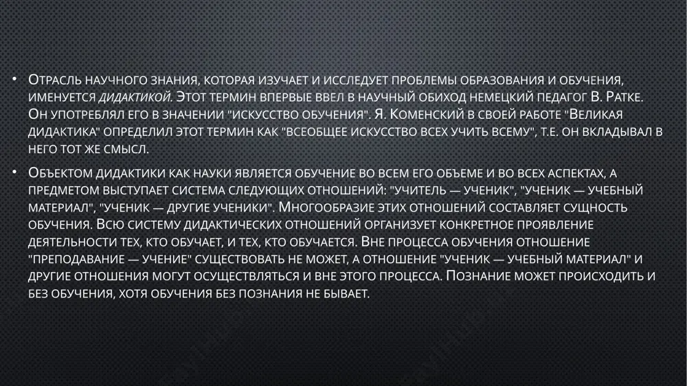 а (деятельность преподавателя), учения (деятельность студента), содержания учебного материала и технологии овладения персонифицированными знаниями. задачи, решаемые лингводидактикой: разработка теоретических основ концепций языкового образования – лингвоцентрической и антропоцентрической; описание и объяснение сущности процесса обучения языкам и условий его эффективности; теоретическое обоснование методических систем обучения языкам, составляющими которых являются цели предметного образования, принципы отбора и структурирования учебного материала, средства, методы и приемы обучения языку, формы и методы текущего и рубежного контроля; теоретическое обоснование и осмысление совершенствования организационных форм обучения языкам, появления новых обучающих систем и технологий. в методике преподавания языка лингводидактика выполняет следующие функции: научно-теоретическую (исследование процесса обучения языку); конструктивно-моделирующую (совершенствование, преобразование учебного процесса); интегративную (объединение научных достижений философов, лингвистов, педагогов, психологов, методистов, специалистов по теории коммуникации и информатике с целью достоверного обоснования процесса обучения языку). связь методики со смежными дисциплинами философия. методика, как и педагогика в целом, принадлежит к числу общественных наук. она изучает определенные аспекты формирования личности: этим обусловлены ее …