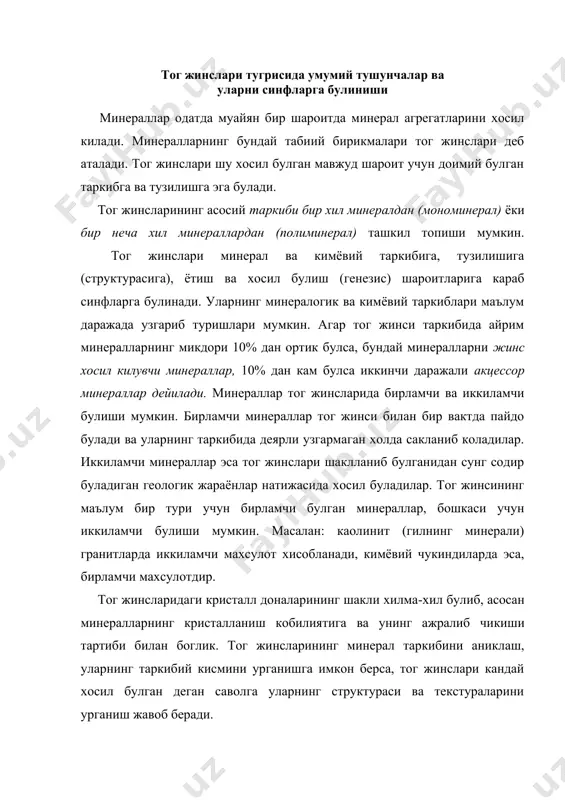 жавоб беради. тог жинсининг структураси (ички тузилиши) тог жинслари таркибий кисмининг (минерал булакларининг) катталиги, шакли ва узаро муносабати билан боглик булган, тузилишининг узига хос белгиларини курсатади. текстура тог жинсини ташкил килувчи минерал булакларининг фазода жойлашиши ва таксимланишини курсатувчи белгилар йигиндисини курсатади. жинсларнинг ташки куринишида текстура катта масштабдаги тузилиш белгиларини-катламланганлигини, говаклилигини, яхлитлигини курсатади. тог жинслари хосил булиш шароитига (генезис) караб шартли равишда учта синфга булинади. 1.магматик ёки вулкан тог жинслари. улар табиий силикат эритмаларининг (магма, лава) совуши ва котиши натижасида хосил булади. 2.чукинди тог жинслари. улар ер юзасида илгари мавжуд булган тог жинслари ва минералларнинг нураши, сунгра бу махсулотларнинг механик ва кимёвий йул билан ёткизилиши, хамда усимлик ва организмларнинг хаёт фаолияти ёки чириши натижасида хосил булади. 3.метаморфик (узгарган) тог жинслари. бу синфга мансуб тог жинслари катта чукурликларда юкори харорат, катта босим ва магматик учокдан ажралган газ ва буг махсулотларининг магматик, чукинди ва илгари метаморфизацияга учраган жинсларга таъсири натижасида хосил булади. магматик …