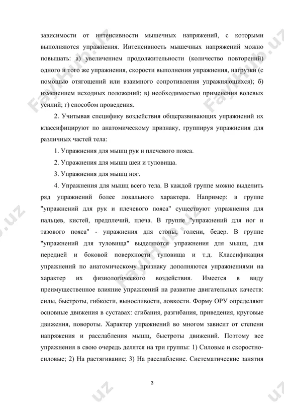щеразвивающими упражнениями, при правильном их применении являются эффективным средством для формирования правильной осанки, а также для развития силовой и скоростной выносливости. количество ору чрезвычайно велико. в любой двигательной деятельности мышечная сила проявляется в различных формах. в одних случаях при статических положениях или позах мышцы только напрягаются. в других случаях, когда в пространстве помещается либо все тело, либо его отдельные звенья, мышцы сокращаются и укорачиваются с различной интенсивностью и скоростью. преподаватель должен знать, как и в каких условиях протекает мышечная деятельность. так, например, статические напряжения мышц по сравнению с динамической их работой протекают в различных условиях кровоснабжения и обмена веществ. при общих и тех же по форме движениях, по выполняемым с различной нагрузкой или скоростью, сокращаются различные группы мышц. отсюда следует, что для развития мышечной силы и разносторонней работоспособности мышц среди общеразвивающих упражнений должны быть: 1) упражнения со статическими напряжениями; 2) собственные упражнения, которые обеспечивают развитие силы за счет увеличения массы …