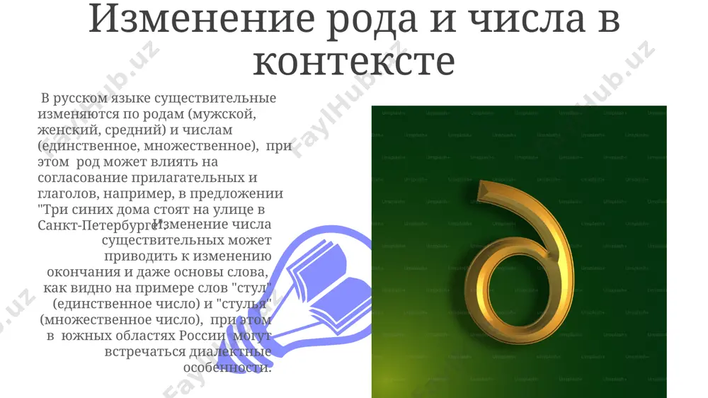о числа существительных, согласно статистическим данным, полученным из анализа текстов 19 века, изданных в санкт-петербурге. географические названия, относящиеся к женскому роду, как например "река волга" или "гора эльбрус" (в некоторых случаях), часто имеют определенные морфологические особенности, отличающие их от 15% других существительных женского рода. единственное число существительных единственное число существительных часто используется в контексте уникальных явлений или объектов, например, "солнце", "земля", "луна". в астрономии, изучающей более 100 000 небесных тел, этот грамматический показатель играет ключевую роль в описании. существительные единственного числа в русском языке могут иметь различные падежные формы, всего их 6: именительный, родительный, дательный, винительный, творительный и предложный. знание этих падежей важно для правильного построения предложений, особенно сложных, с 7 и более словами. средний род существительных средний род в русском языке включает около 15% от общего числа существительных, часто обозначая неодушевлённые предметы, например, "окно" или "дерево", и встречается во всех географических областях россии, от калининграда до владивостока. существительные среднего …