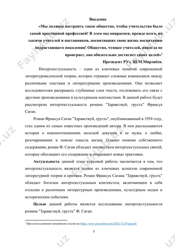ользования мифологических образов и сюжетов в романе юлии урновой и исследование их интертекстуальных связей с классической литературой. 4. рассмотрение роли цитат и аллюзий в создании текста "здравствуй, грусть" и исследование их взаимодействия с основным сюжетом и образами. 5. изучение использования метатекстуальности в романе и анализ того, как это влияет на восприятие текста и его интертекстуальные связи. практическая значимость исследования интертекстуальности в романе "здравствуй, грусть" для курсовой работы может заключаться в следующем: понимание механизмов интертекстуальности поможет лучше понять способы взаимодействия текстов и авторских планов, что может быть полезно для анализа других литературных произведений. теоретическая ценность исследования заключается также в возможности обогатить академическую и научную дискуссию о литературе, ее взаимосвязи и влиянии на формирование литературного канона. объектом исследование интертекстуальности романа "здравствуй, грусть" ф. саган позволит более глубоко понять его содержание, открыть новые слои смысла и выявить важность взаимодействия текстов в литературном процессе. предметом исследования курсовой работы может быть анализ интертекстуальных связей в …