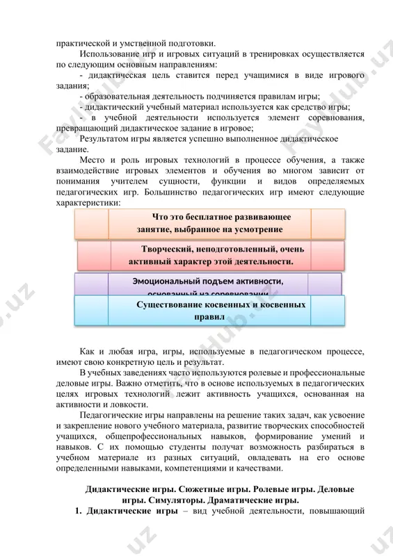 обучения (педагогическая технология), который представляет все проявления приобретения социального опыта: знаний, умений, квалификаций и условных учебных ситуаций, направленных на формирование процесса эмоционально-оценочной деятельности. игровые технологии служат для подготовки учащихся к тому или иному процессу, развития у них начальных навыков, компетенций для непосредственного участия в процессе определенных жизненных событий. выполнение различных ролей в качестве участников образовательного процесса (ученики, родители, члены педагогического коллектива, руководители учебных заведений, представители общественных организаций и т. д.) способствует эффективной организации определенных мероприятий на основе наращивания потенциала с точки зрения достижение теоретической, практической и умственной подготовки. использование игр и игровых ситуаций в тренировках осуществляется по следующим основным направлениям: - дидактическая цель ставится перед учащимися в виде игрового задания; - образовательная деятельность подчиняется правилам игры; - дидактический учебный материал используется как средство игры; - в учебной деятельности используется элемент соревнования, превращающий дидактическое задание в игровое; результатом игры является успешно выполненное дидактическое задание. место и роль игровых технологий в процессе …