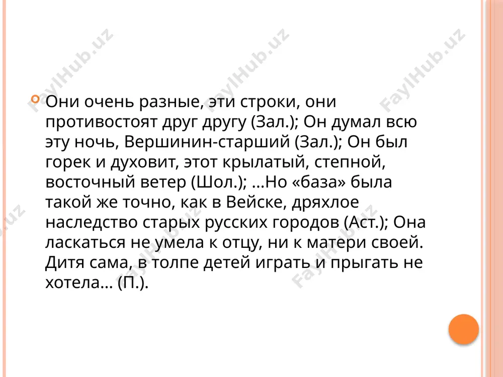 приложения и обособляется: вошла его сестра, маша. 2. обособляются (знаками тире или запятыми) приложения, выраженные именами собственными и относящиеся к нарицательным существительным. такие приложения имеют уточняющий характер и располагаются после определяемых слов: жене его — алевтине — не очень хотелось летом в деревню (шукш.); обе старшие девочки, катя и соня, стали зорко следить за мальчиками (ч.). то же при уточняющих приложениях, относящихся к личным местоимениям: он, саша, не получил почти никакого образования (ч.). 3. обособляются нераспространенные приложения, выраженные нарицательными существительными и стоящие после определяемого слова, уже имеющего определения: человек этот, с мешком на плече, солдат, остановился (л. т.). реже такие приложения обособляются при нераспространенном определяемом существительном (с целью не дать им слиться с определяемым именем): а враги, дурни, думают, что мы смерти боимся (фад.). ср. а враги-дурни думают… 4. при отнесенности к личным местоимениям место приложения не играет роли, оно обособляется всегда: инженер, он великолепно знал свое дело; он, инженер, …