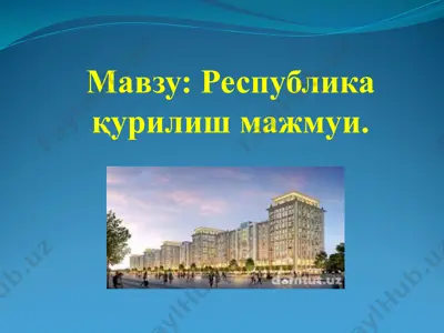 республика қурилиш мажмуи — PPTX