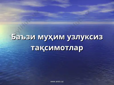 баъзи муҳим узлуксиз тақсимотлар — PPT